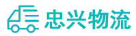 中山到莱西市物流公司
